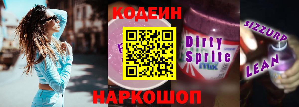 Кировск  Кодеин напиток Lean (лин)  Вход с VPN 